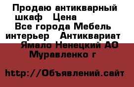 Продаю антикварный шкаф › Цена ­ 35 000 - Все города Мебель, интерьер » Антиквариат   . Ямало-Ненецкий АО,Муравленко г.